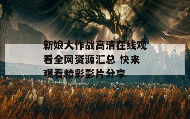 新娘大作战高清在线观看全网资源汇总 快来观看精彩影片分享  第1张