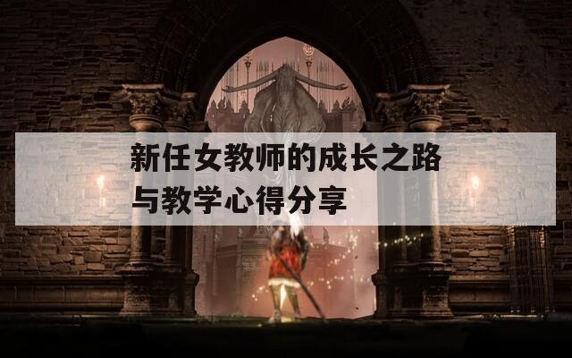 新任女教师的成长之路与教学心得分享  第1张