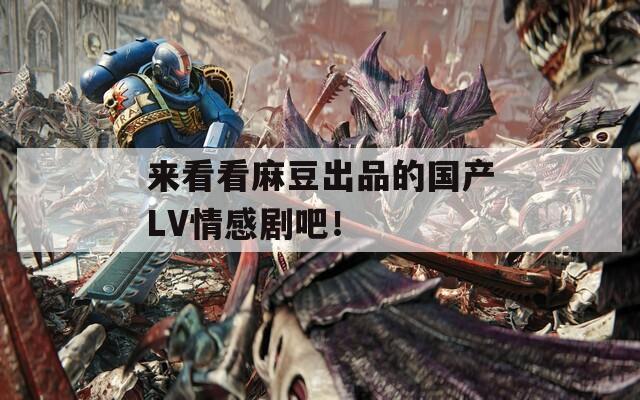 来看看麻豆出品的国产LV情感剧吧！  第1张