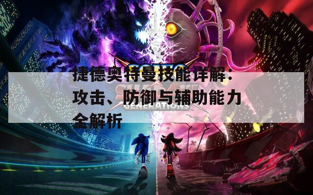 捷德奥特曼技能详解：攻击、防御与辅助能力全解析  第1张