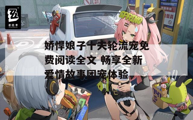 娇悍娘子十夫轮流宠免费阅读全文 畅享全新爱情故事团宠体验