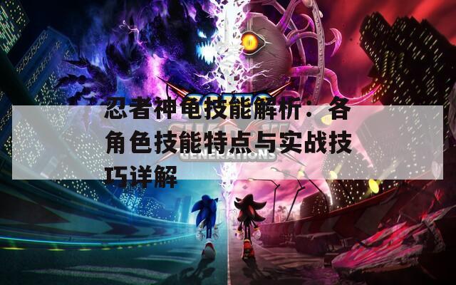 忍者神龟技能解析：各角色技能特点与实战技巧详解  第1张