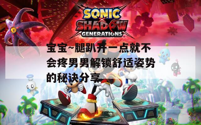 宝宝～腿趴开一点就不会疼男男解锁舒适姿势的秘诀分享  第1张