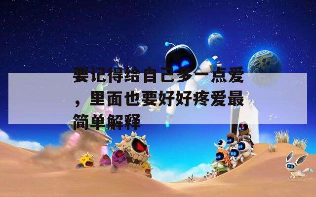 要记得给自己多一点爱，里面也要好好疼爱最简单解释