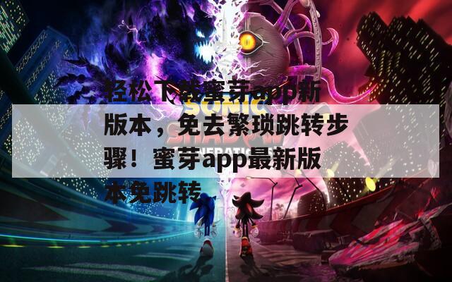 轻松下载蜜芽app新版本，免去繁琐跳转步骤！蜜芽app最新版本免跳转  第1张