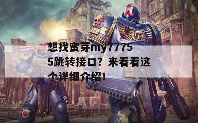 想找蜜芽my77755跳转接口？来看看这个详细介绍！