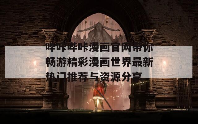 哔咔哔咔漫画官网带你畅游精彩漫画世界最新热门推荐与资源分享  第1张