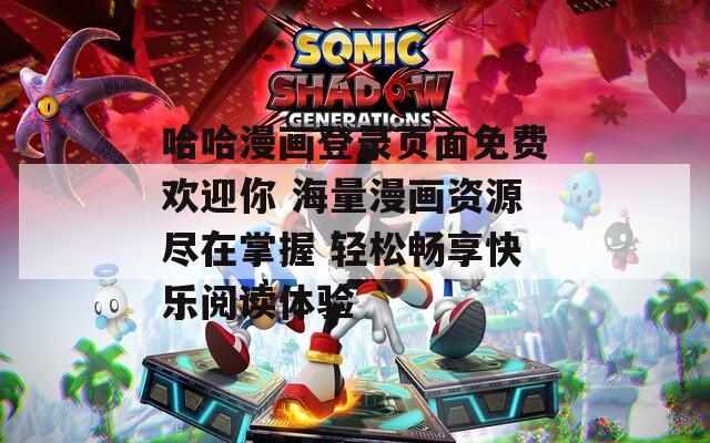 哈哈漫画登录页面免费欢迎你 海量漫画资源尽在掌握 轻松畅享快乐阅读体验  第1张
