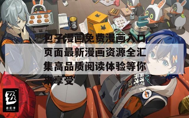 包子漫画免费漫画入口页面最新漫画资源全汇集高品质阅读体验等你来享受  第1张