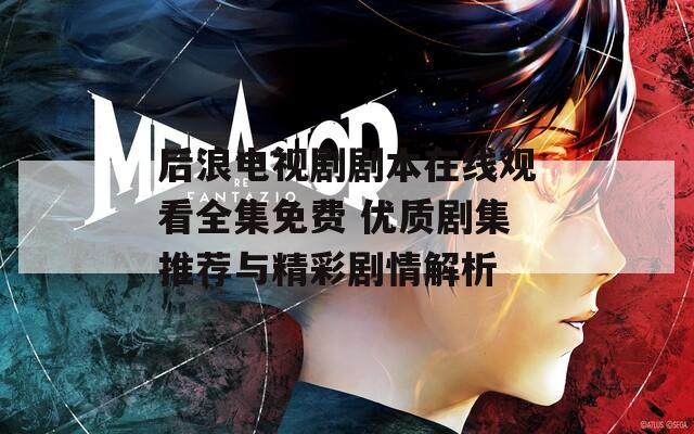 后浪电视剧剧本在线观看全集免费 优质剧集推荐与精彩剧情解析  第1张