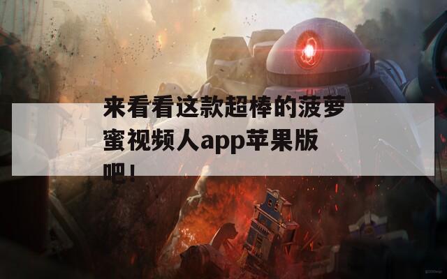 来看看这款超棒的菠萝蜜视频人app苹果版吧！