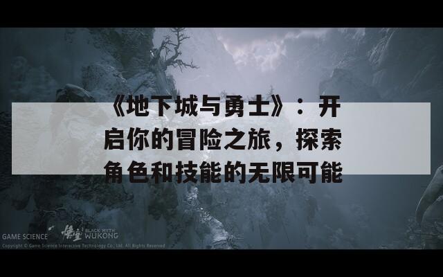 《地下城与勇士》：开启你的冒险之旅，探索角色和技能的无限可能  第1张