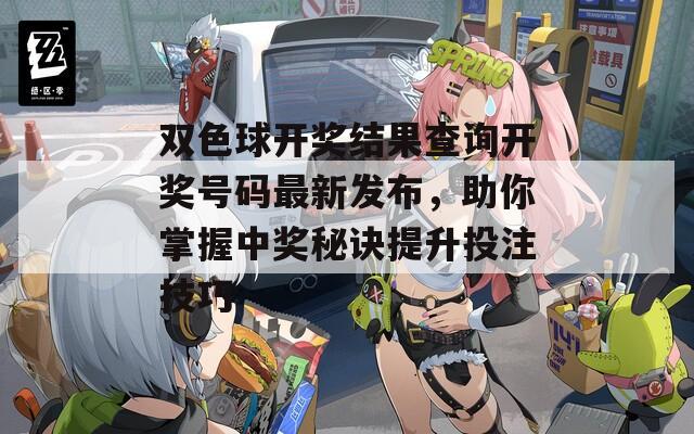 双色球开奖结果查询开奖号码最新发布，助你掌握中奖秘诀提升投注技巧  第1张