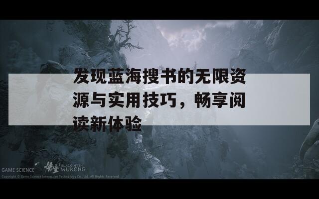发现蓝海搜书的无限资源与实用技巧，畅享阅读新体验  第1张