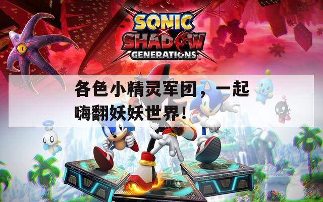各色小精灵军团，一起嗨翻妖妖世界！