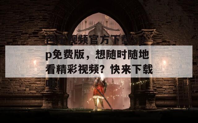 芭乐视频官方下载app免费版，想随时随地看精彩视频？快来下载吧！  第1张