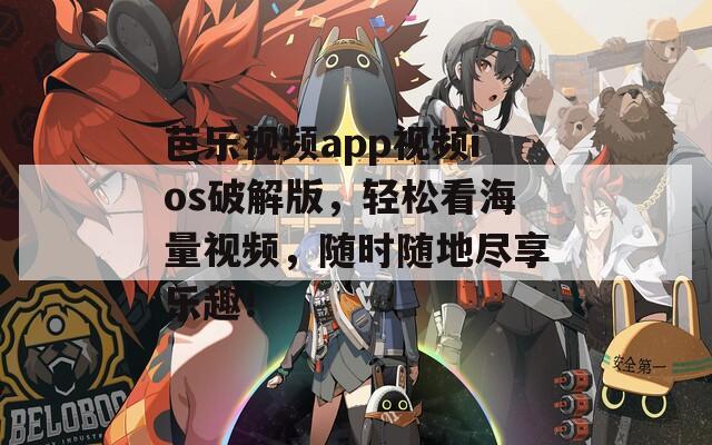 芭乐视频app视频ios破解版，轻松看海量视频，随时随地尽享乐趣！  第1张