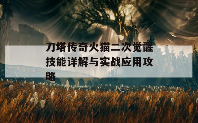 刀塔传奇火猫二次觉醒技能详解与实战应用攻略