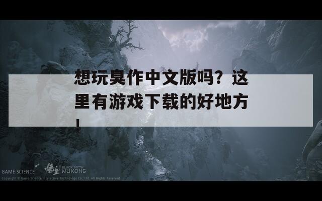 想玩臭作中文版吗？这里有游戏下载的好地方！  第1张