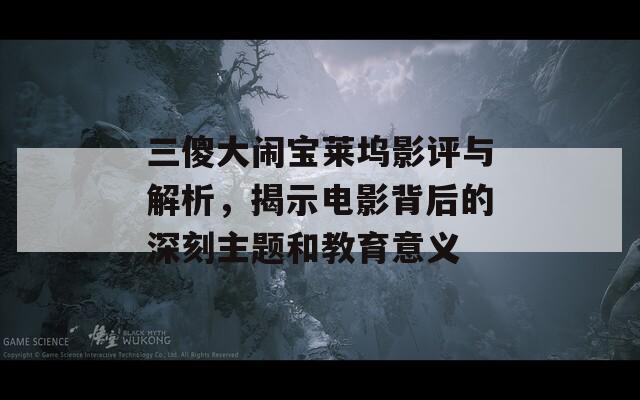 三傻大闹宝莱坞影评与解析，揭示电影背后的深刻主题和教育意义