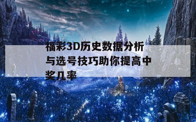 福彩3D历史数据分析与选号技巧助你提高中奖几率  第1张