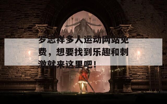 罗志祥多人运动网站免费，想要找到乐趣和刺激就来这里吧！  第1张