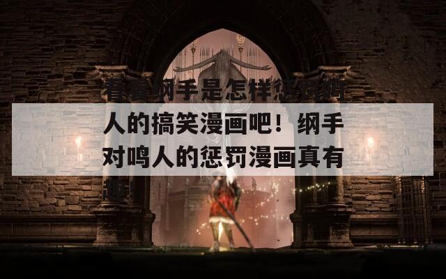 看看纲手是怎样惩罚鸣人的搞笑漫画吧！纲手对鸣人的惩罚漫画真有趣！  第1张