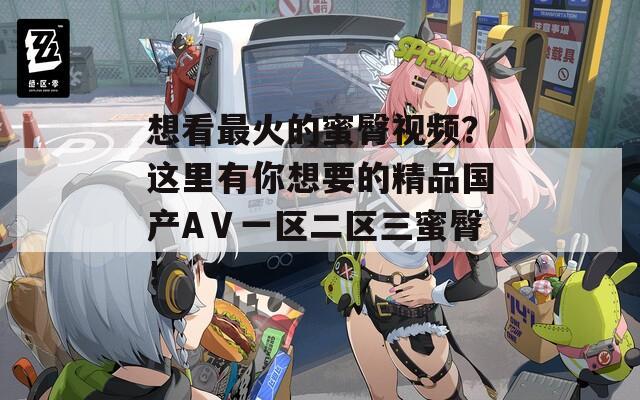 想看最火的蜜臀视频？这里有你想要的精品国产AⅤ一区二区三蜜臀！  第1张