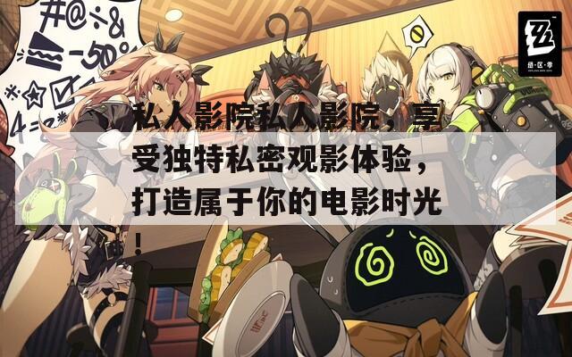 私人影院私人影院，享受独特私密观影体验，打造属于你的电影时光！  第1张