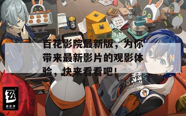 百花影院最新版，为你带来最新影片的观影体验，快来看看吧！  第1张