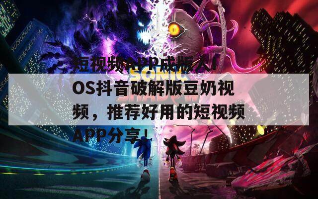 短视频APP成版人IOS抖音破解版豆奶视频，推荐好用的短视频APP分享！  第1张