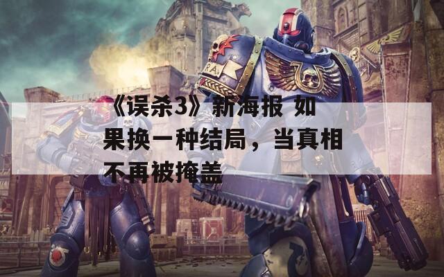 《误杀3》新海报 如果换一种结局，当真相不再被掩盖  第1张
