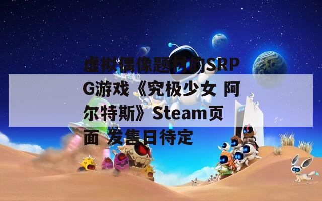 虚拟偶像题材的SRPG游戏《究极少女 阿尔特斯》Steam页面 发售日待定  第1张