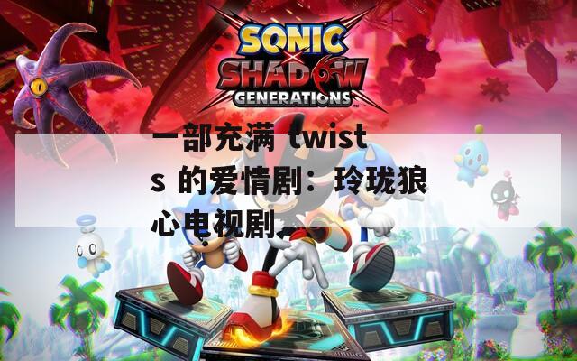 一部充满 twists 的爱情剧：玲珑狼心电视剧  第1张