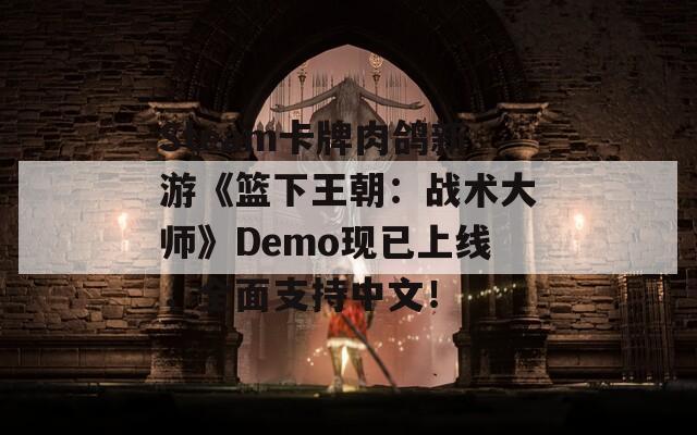 Steam卡牌肉鸽新游《篮下王朝：战术大师》Demo现已上线，全面支持中文！