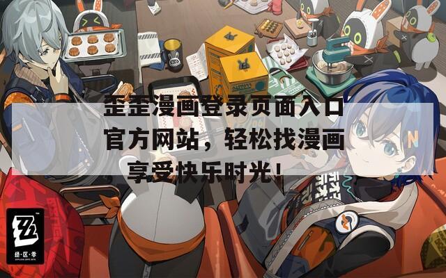 歪歪漫画登录页面入口官方网站，轻松找漫画，享受快乐时光！  第1张