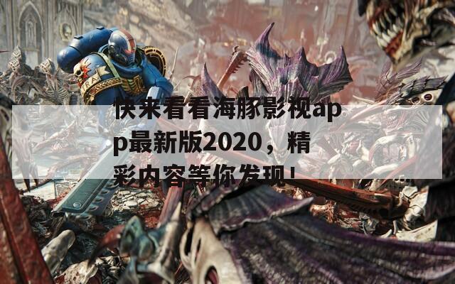 快来看看海豚影视app最新版2020，精彩内容等你发现！  第1张