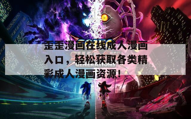 歪歪漫画在线成人漫画入口，轻松获取各类精彩成人漫画资源！  第1张