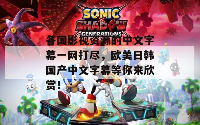 各国影视资源的中文字幕一网打尽，欧美日韩国产中文字幕等你来欣赏！  第1张