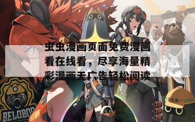 虫虫漫画页面免费漫画看在线看，尽享海量精彩漫画无广告轻松阅读  第1张