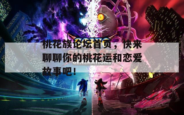 桃花族论坛首页，快来聊聊你的桃花运和恋爱故事吧！  第1张