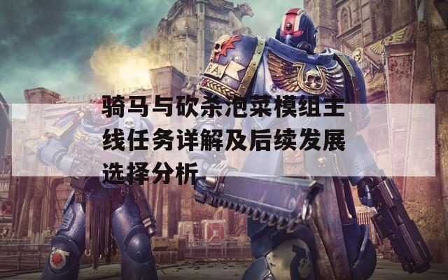 骑马与砍杀泡菜模组主线任务详解及后续发展选择分析  第1张
