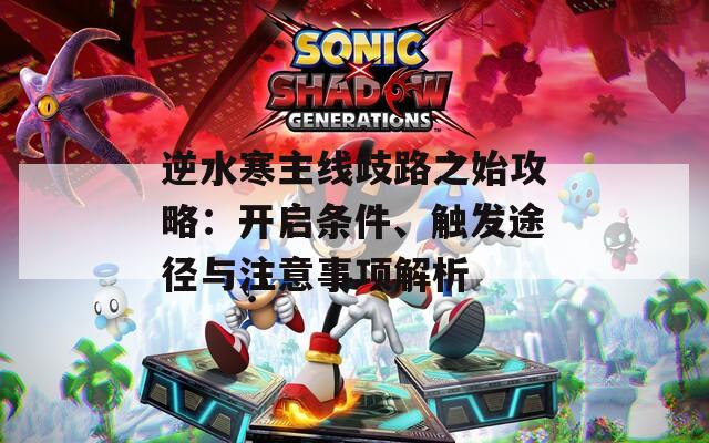 逆水寒主线歧路之始攻略：开启条件、触发途径与注意事项解析  第1张
