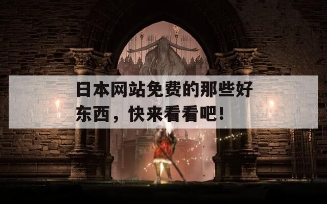 日本网站免费的那些好东西，快来看看吧！  第1张