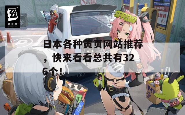 日本各种黄页网站推荐，快来看看总共有326个！  第1张