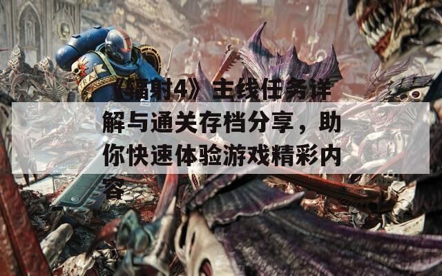 《辐射4》主线任务详解与通关存档分享，助你快速体验游戏精彩内容