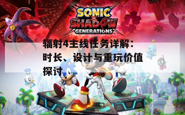 辐射4主线任务详解：时长、设计与重玩价值探讨  第1张