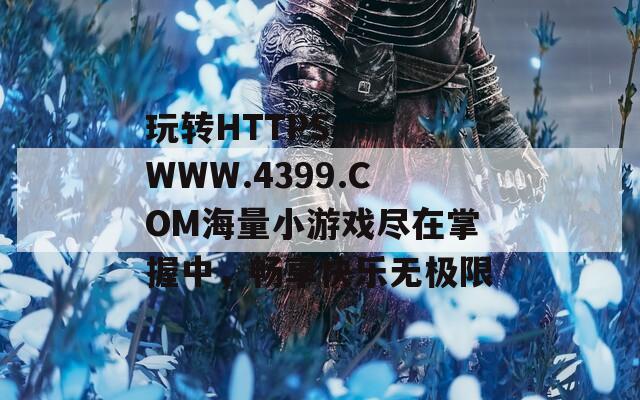 玩转HTTPS---WWW.4399.COM海量小游戏尽在掌握中，畅享快乐无极限  第1张