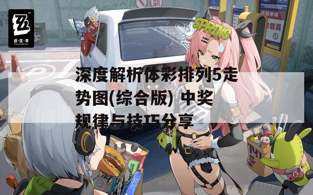深度解析体彩排列5走势图(综合版) 中奖规律与技巧分享  第1张