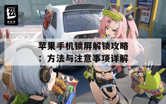 苹果手机锁屏解锁攻略：方法与注意事项详解  第1张